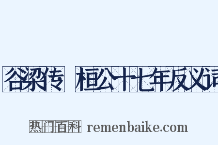 谷梁传·桓公十七年反义词是什么意思的图片